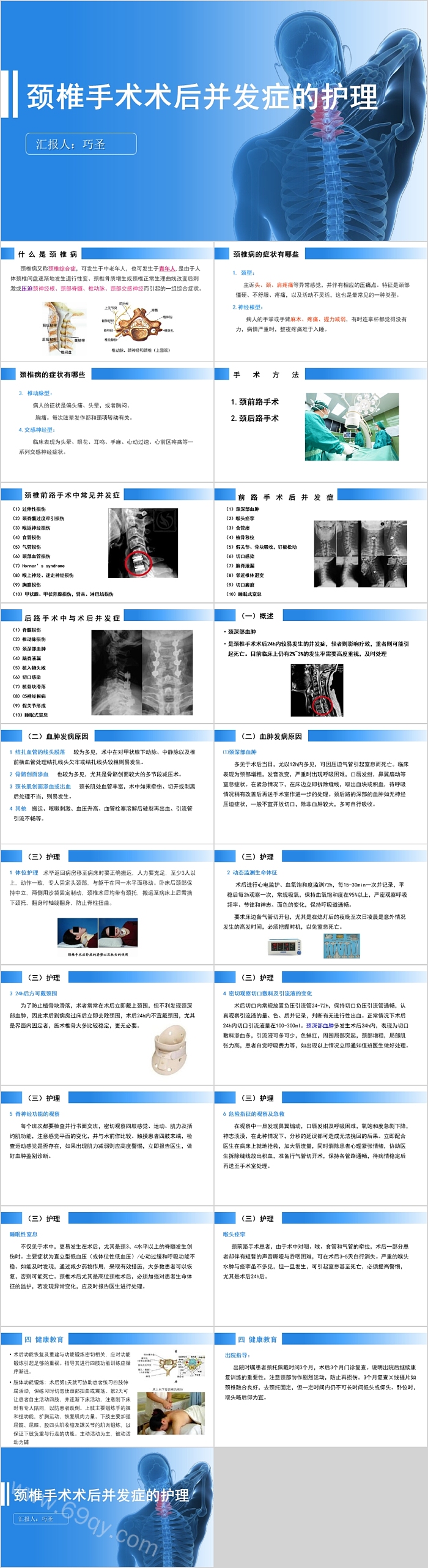 颈椎手术术后并发症的护理ppt课件