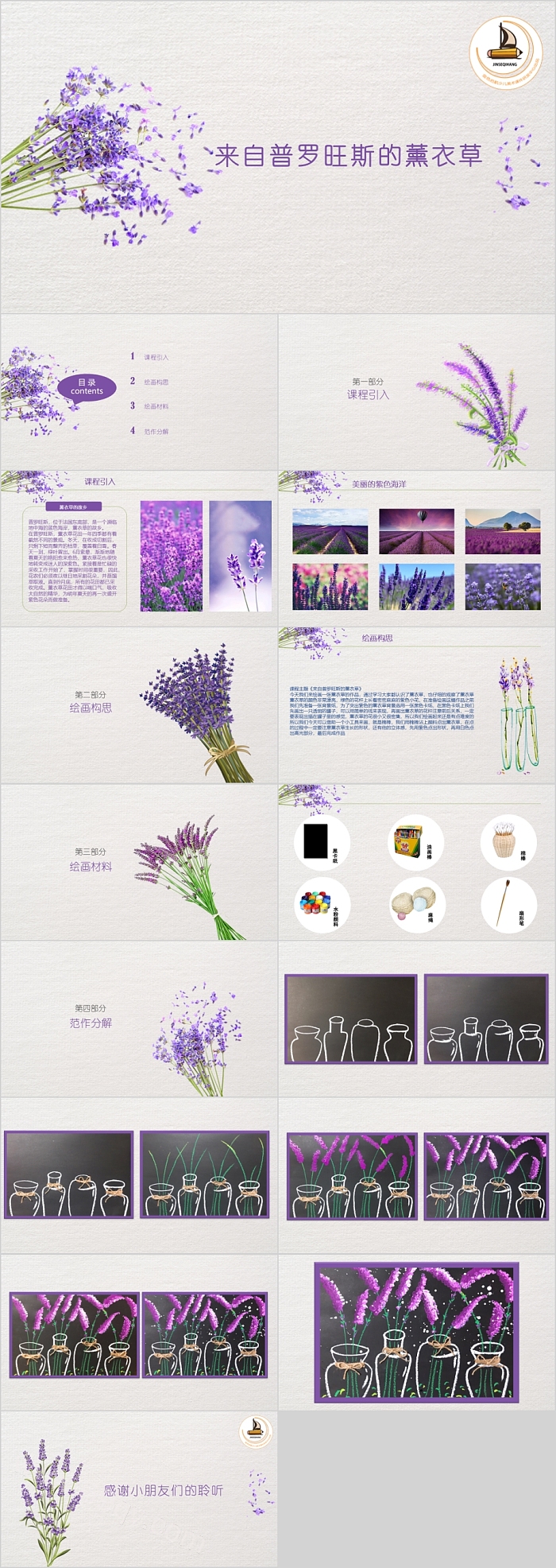来自普罗旺斯的薰衣草美术课件PPT模板