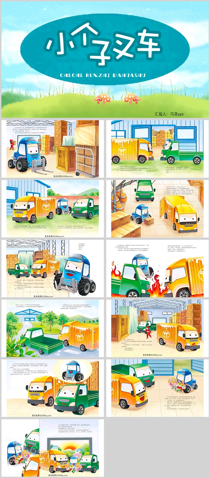 卡通创意幼儿园车车认知大画书 《小个子叉车》绘本故事PPT课件
