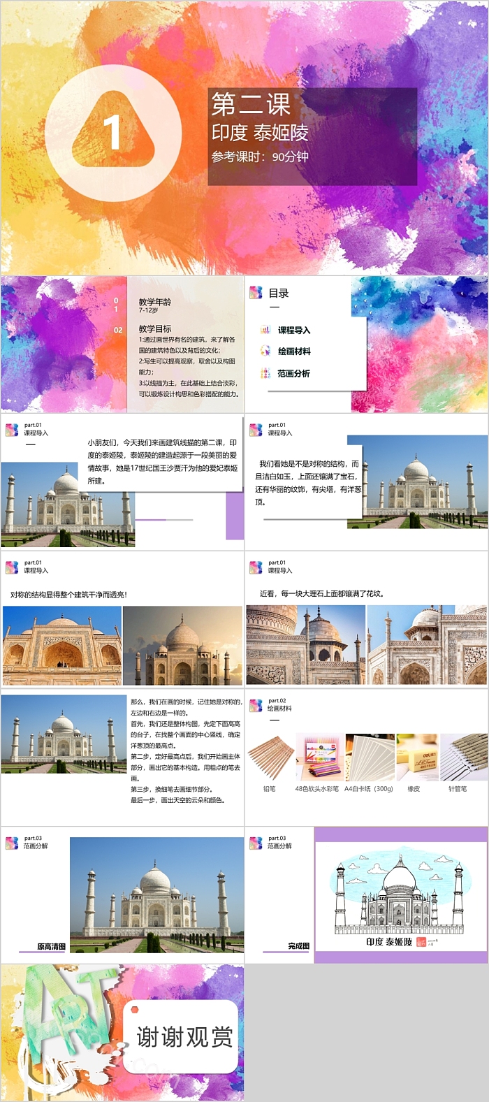 印度泰姬陵美术课件PPT模板