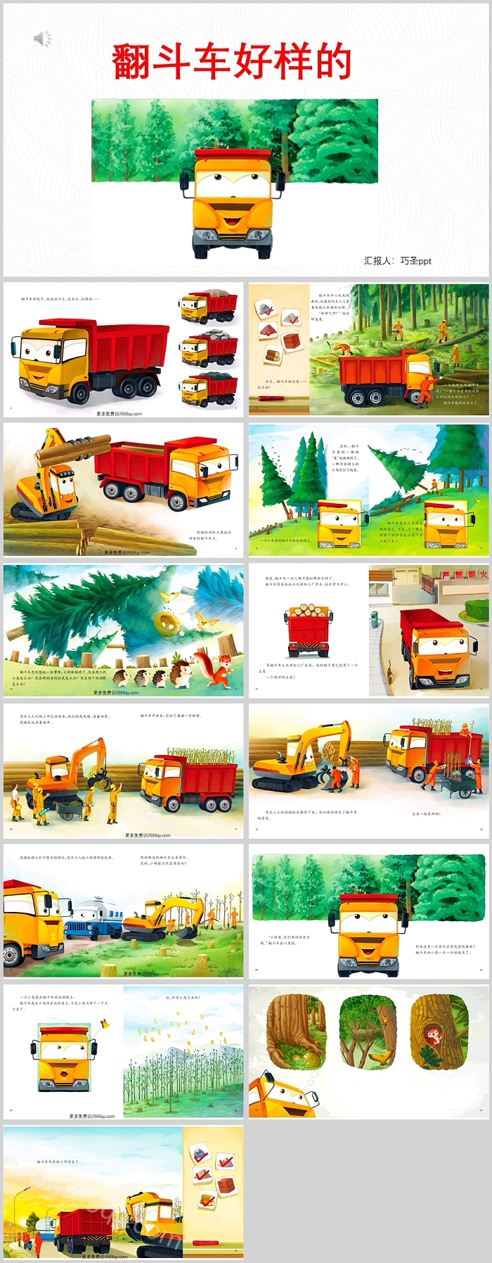 幼儿园工程车认识系列《翻斗车好样的》绘本故事PPT课件