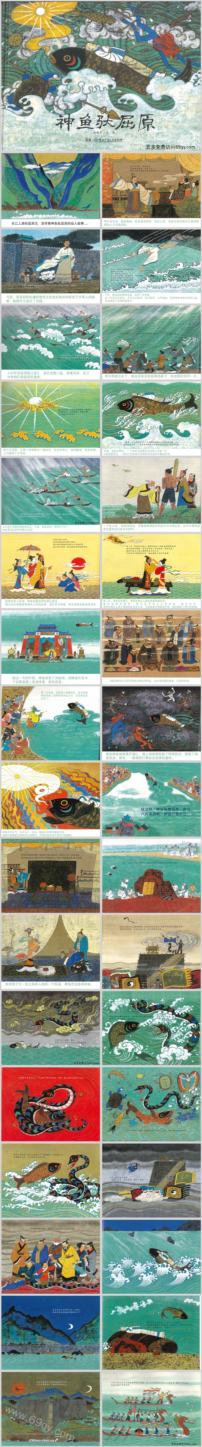 幼儿园公开课小班端午节《神鱼驮屈原》经典民间故事绘本故事PPT课件