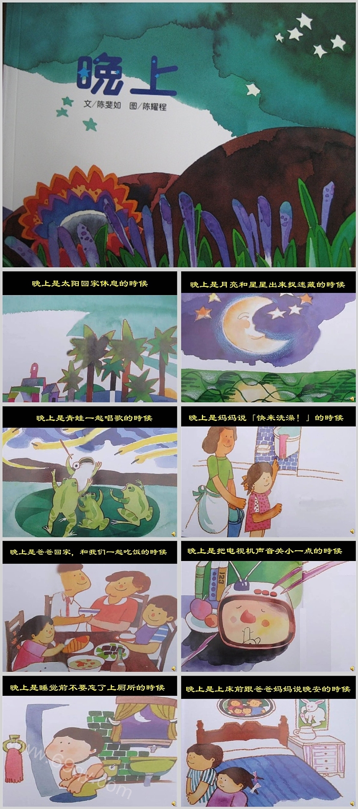 应彩云幼儿园中班语言公开课《晚上》儿童绘本故事PPT课件