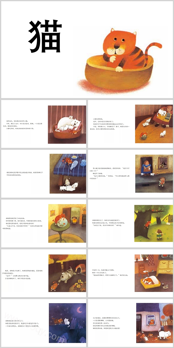 卡通完整版幼儿园科学《猫》动物绘本故事PPT课件