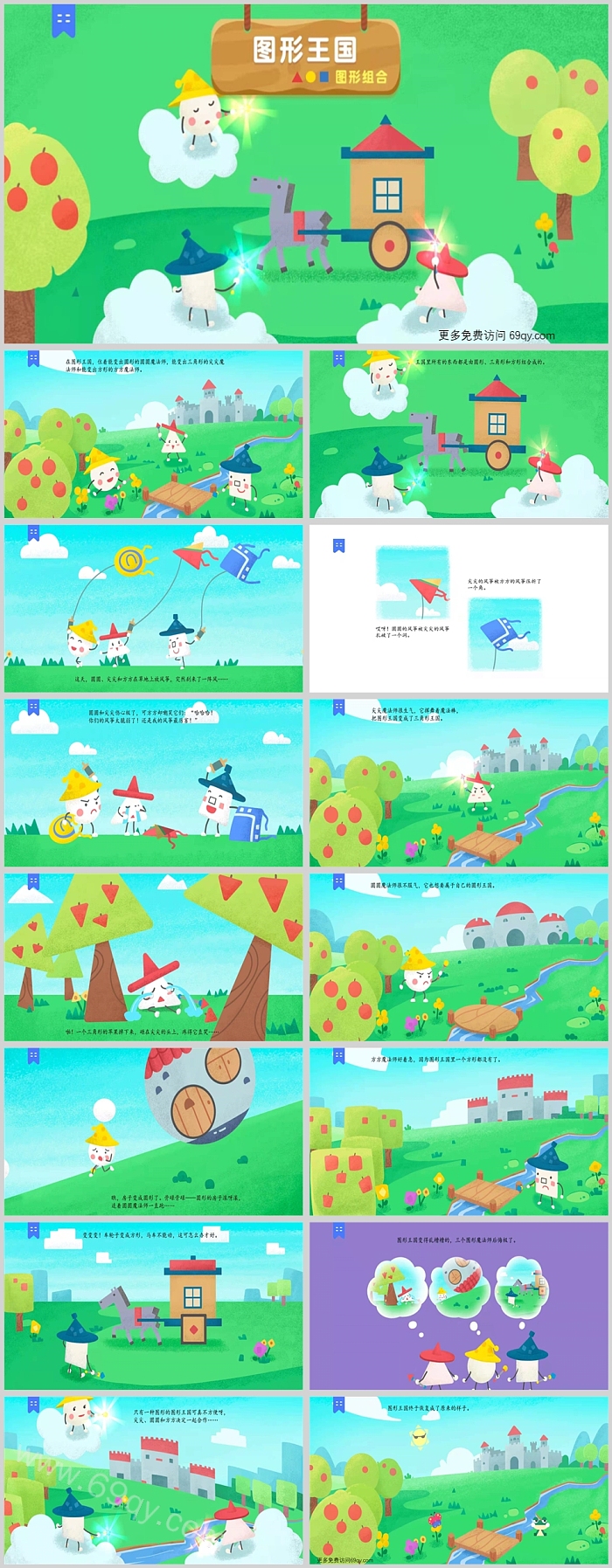 幼儿园中班数学《图形王国图形组合》汉声数学绘本故事PPT课件