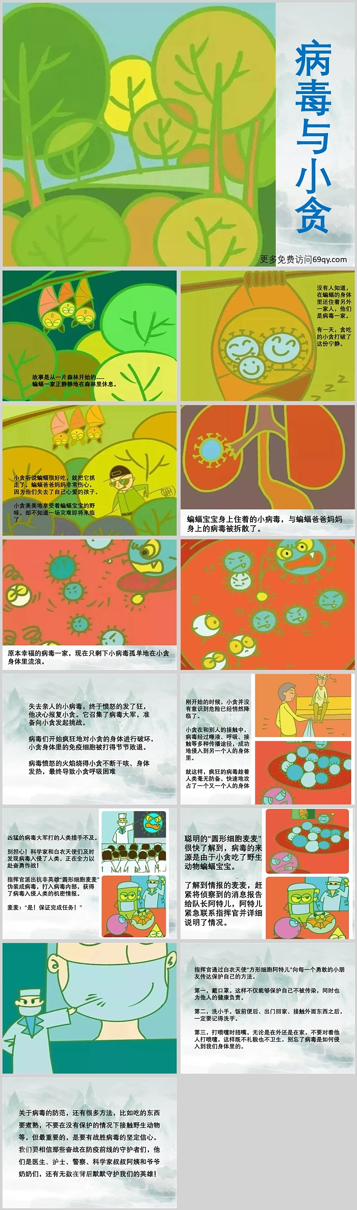 绿色精美幼儿园小班语言《病毒与小贪》绘本故事PPT课件