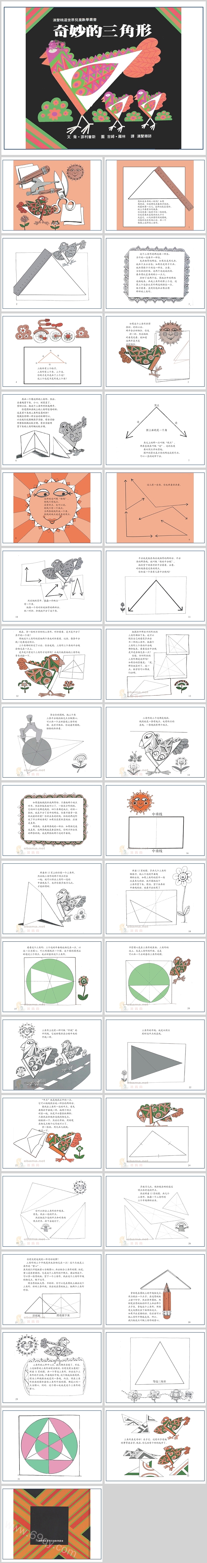 卡通幼儿园小班《奇妙的三角形》数学绘本故事PPT课件