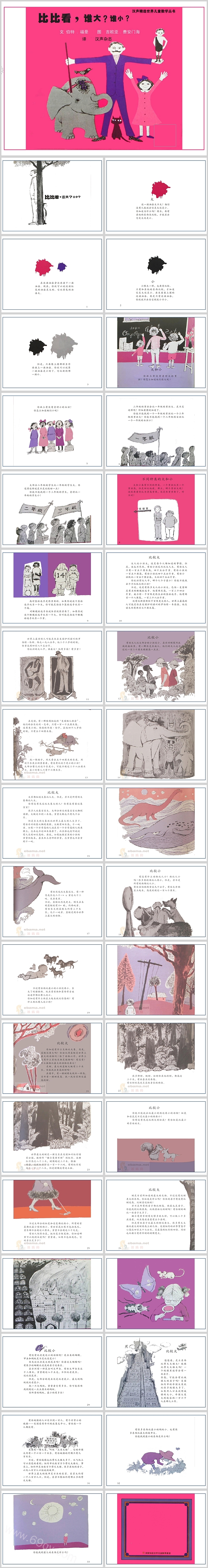 幼儿园《比比看谁的大谁的小》数学绘本故事PPT课件