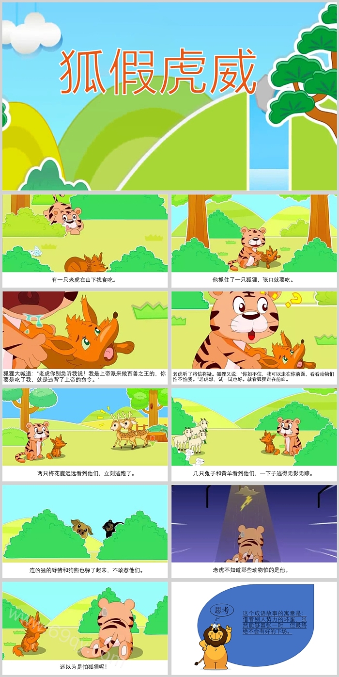 精品完整中小学生教育演讲公开课《狐假虎威》成语故事PPT课件