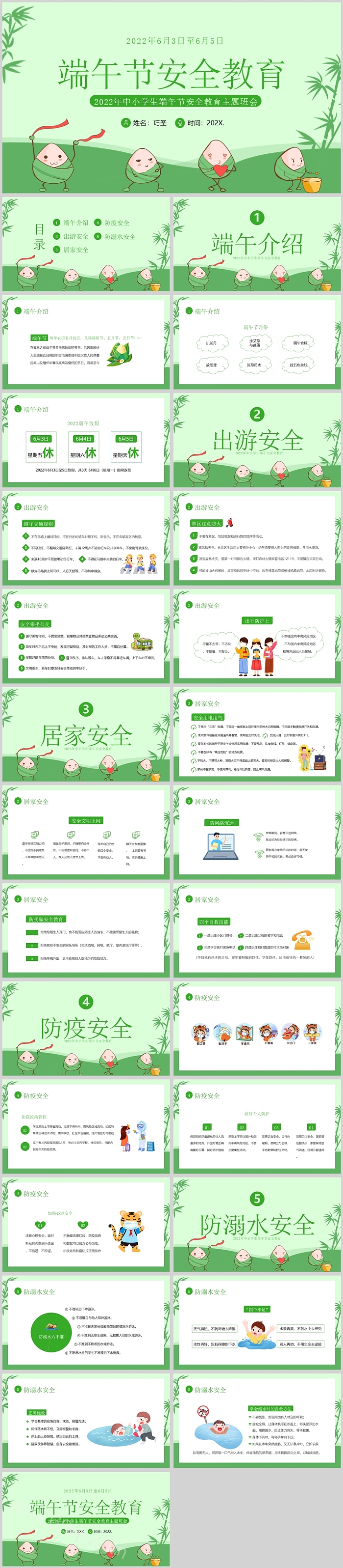 中小学生端午节安全教育主题班会PPT模板