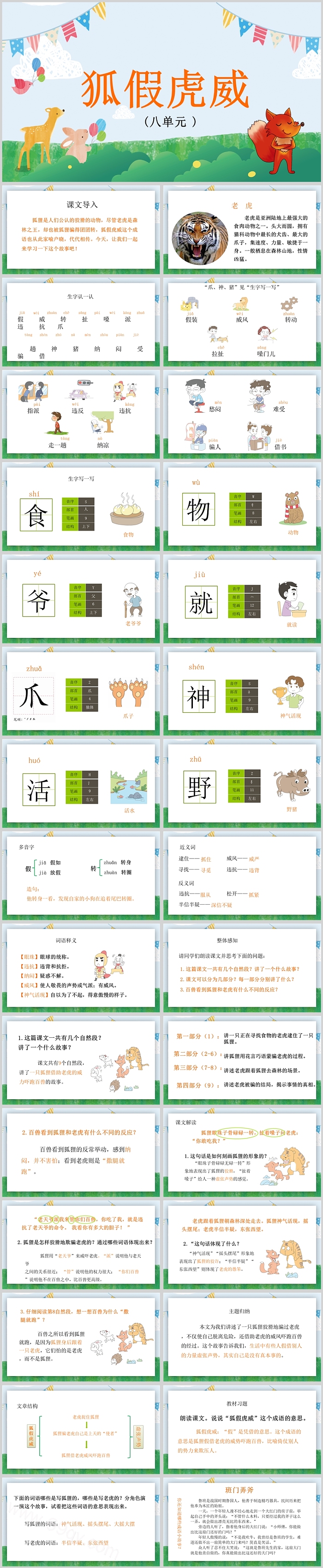 卡通创意第八单元狐假虎威PPT课件