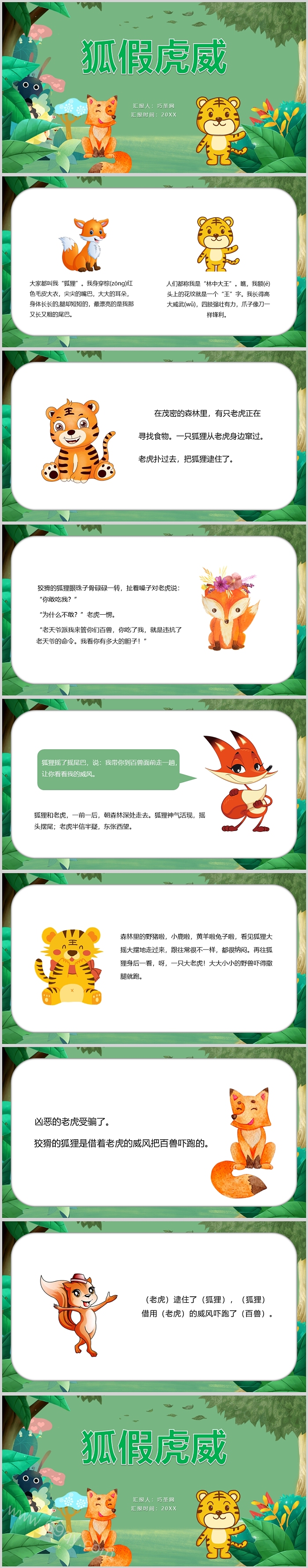 卡通精美狐假虎威PPT课件