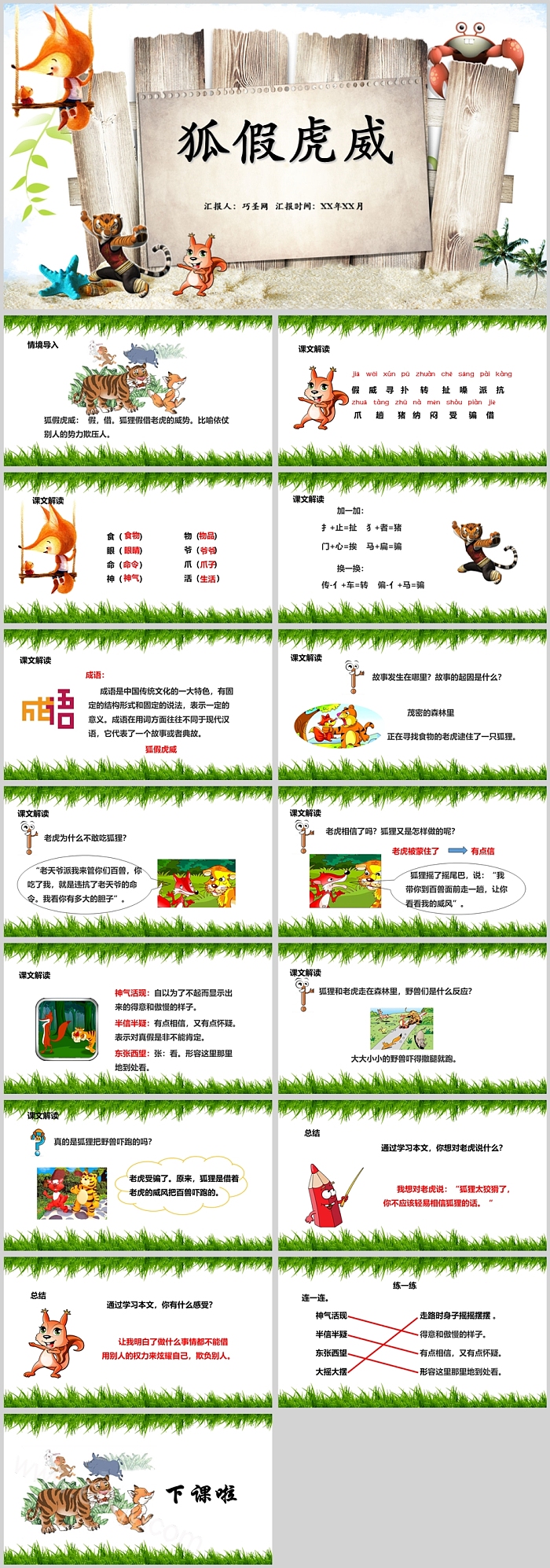 精品卡通幼儿园小学生《狐假虎威》教育演讲成语故事PPT课件