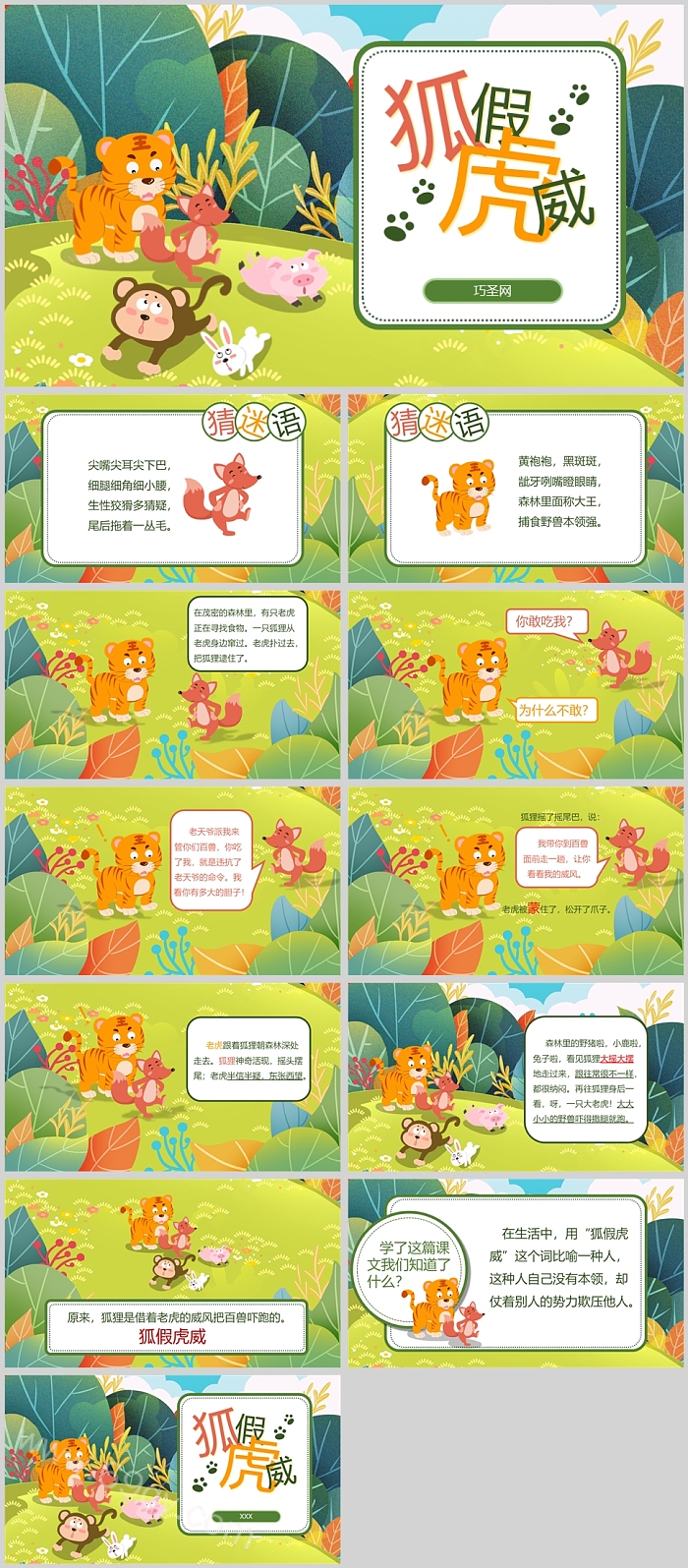 精美绿色狐假虎威成语故事PPT课件