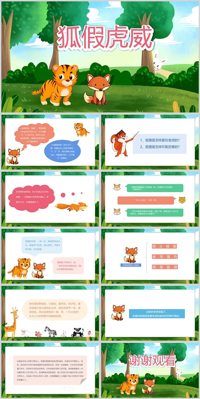 卡通儿童绘本《狐假虎威》成语故事寓言故事PPT课件