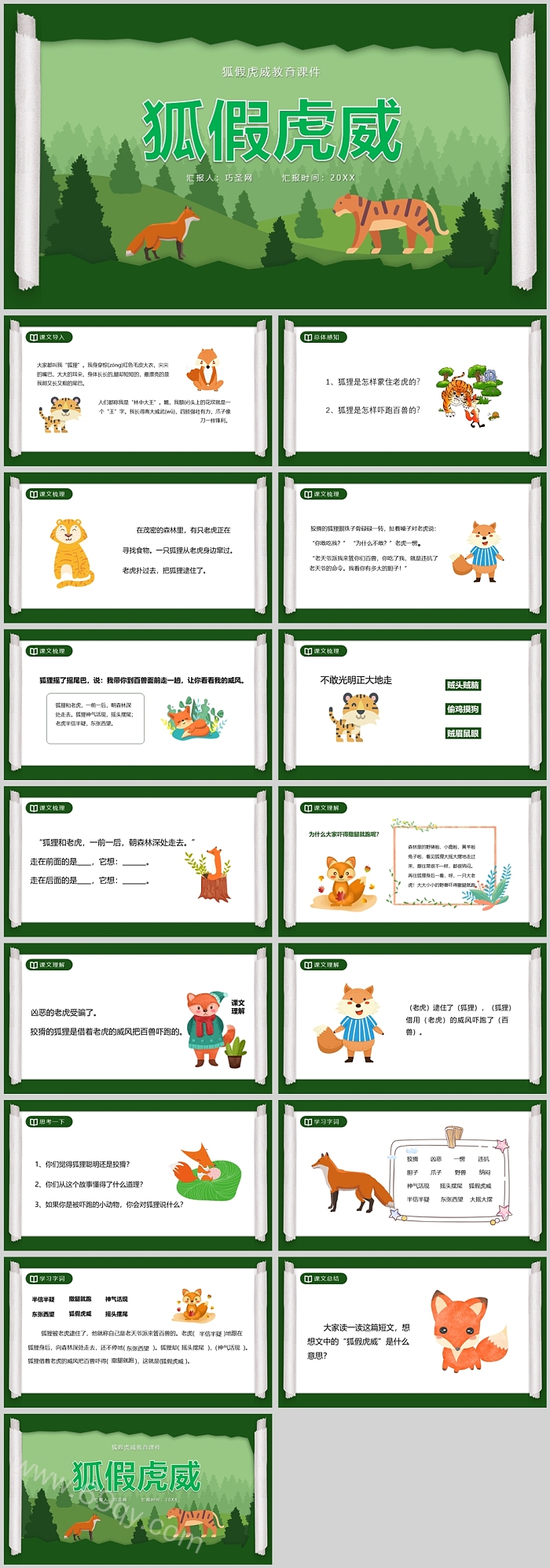 卡通幼儿园教育绘本《狐假虎威》的成语故事PPT课件