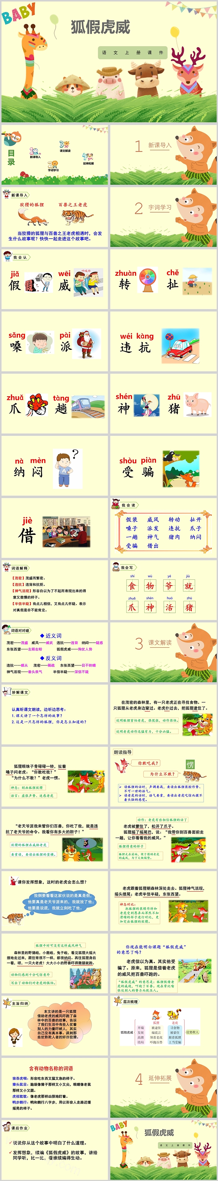 卡通创意狐假虎威语文课件PPT