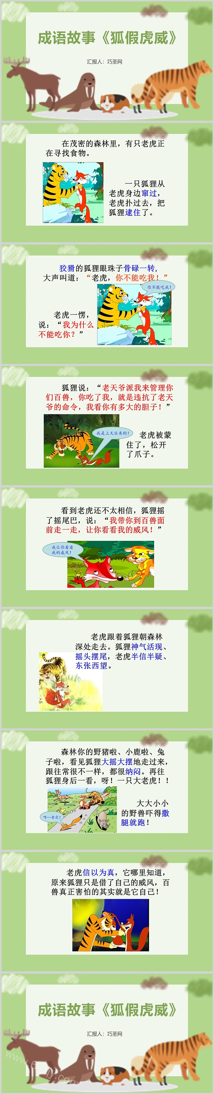 完整版卡通幼儿园小学《狐假虎威》儿童成语故事寓言故事绘本PPT课件