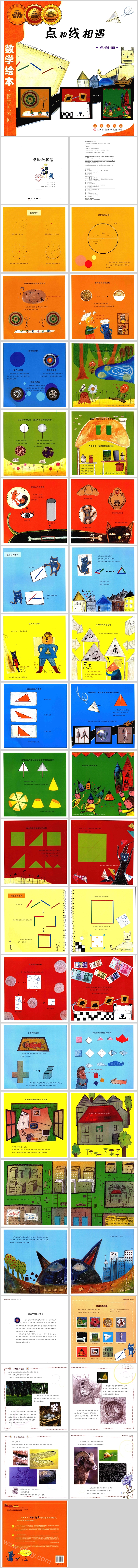 精美卡通幼儿园低年级数学《点和线相遇》（图形）绘本故事PPT课件