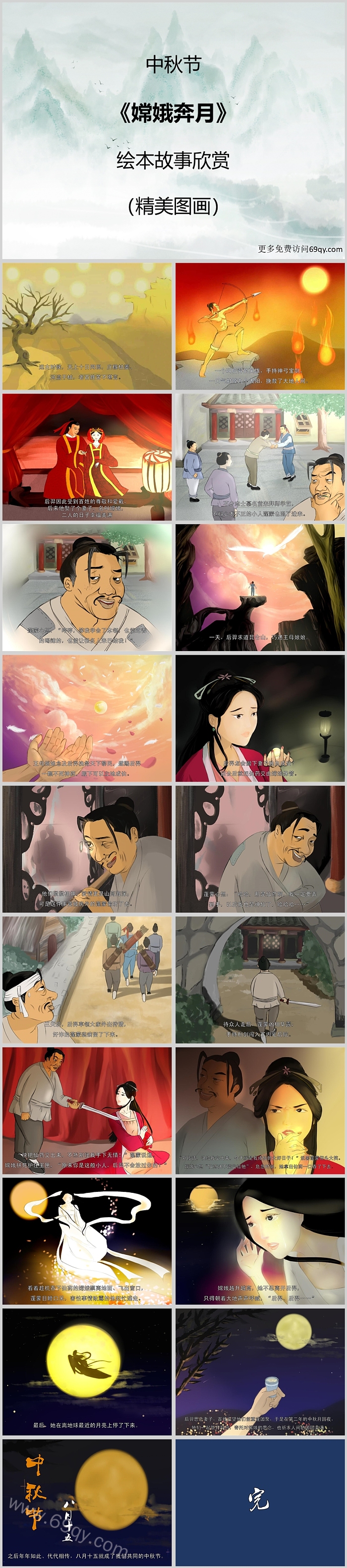 精品幼儿园中秋节系列《嫦娥奔月》民间故事神话故事绘本PPT课件