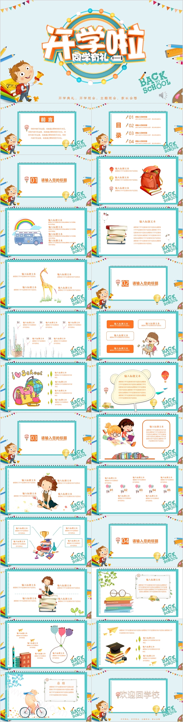 开学季小学一年级我们开学啦开学第一课主题班会PPT课件