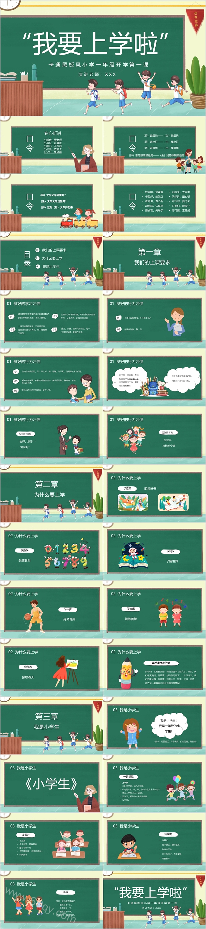 卡通黑板风小学一年级开学第一课PPT课件