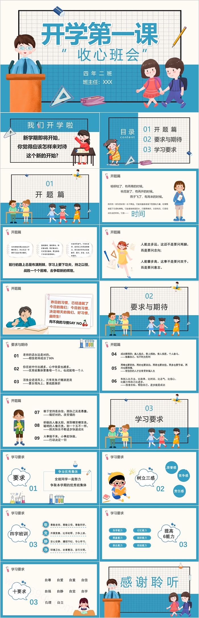 卡通精美新学期心理教育开学第一课收心班会PPT课件