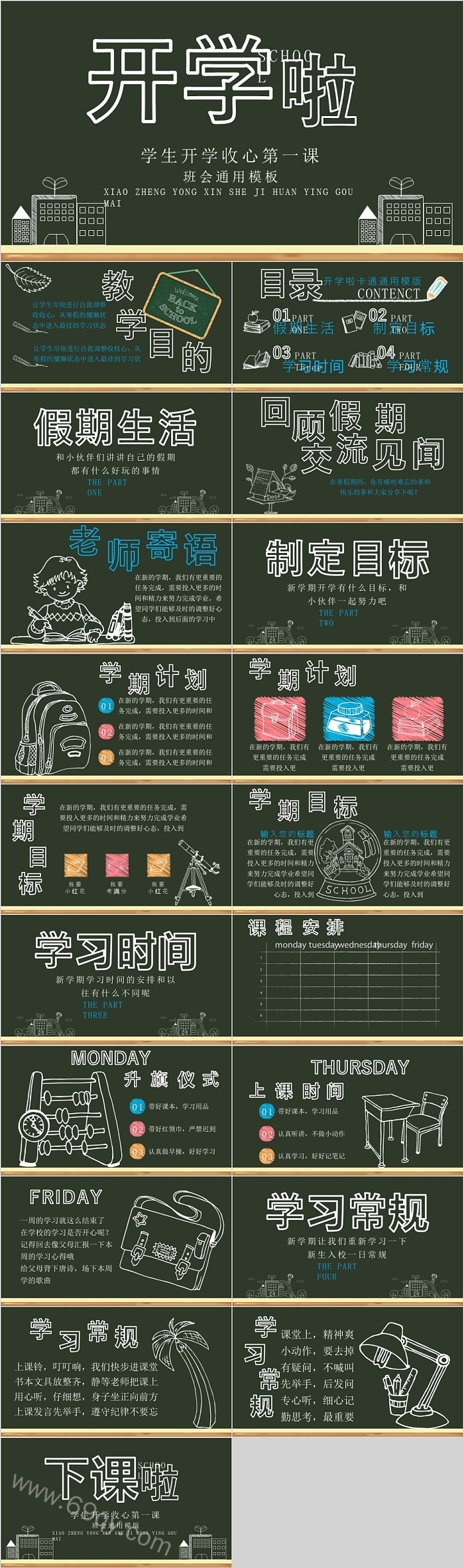 学生开学收心第一课班会通用PPT模板