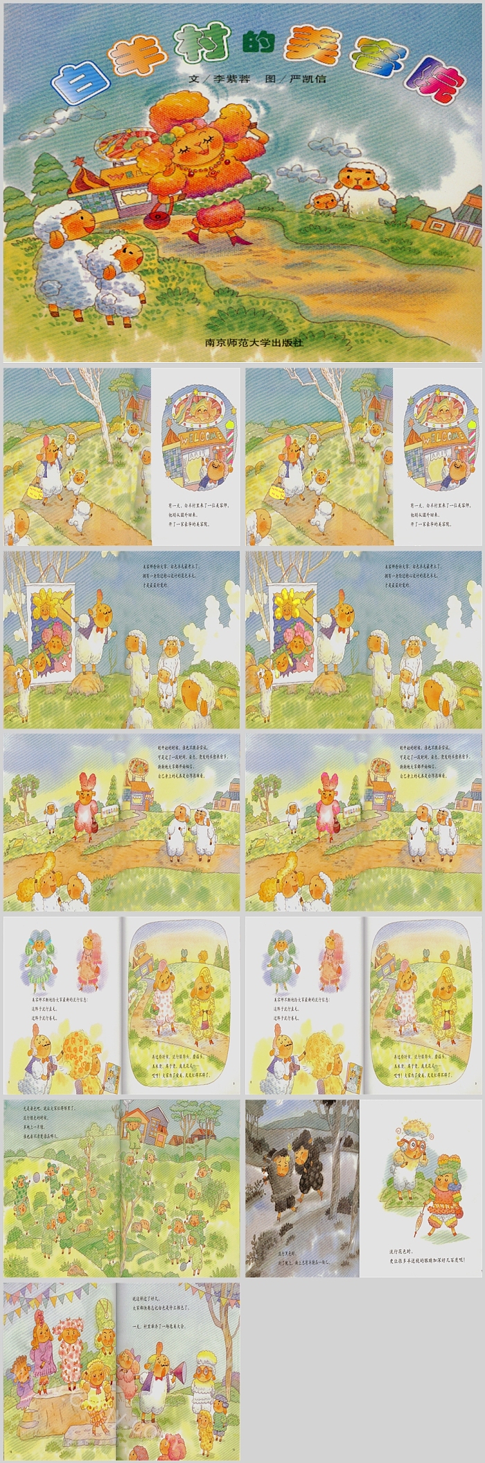 幼儿园大班语言教学《白羊村的美容院》绘本故事PPT课件