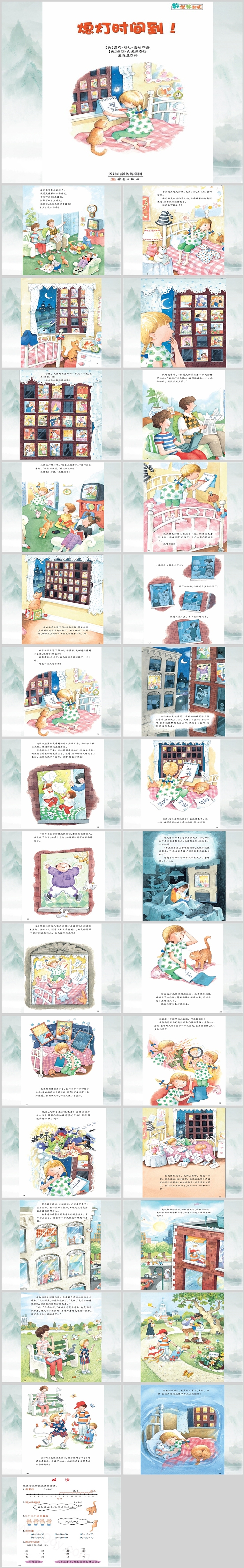 幼儿园一年级《熄灯时间到》数学绘本故事PPT课件