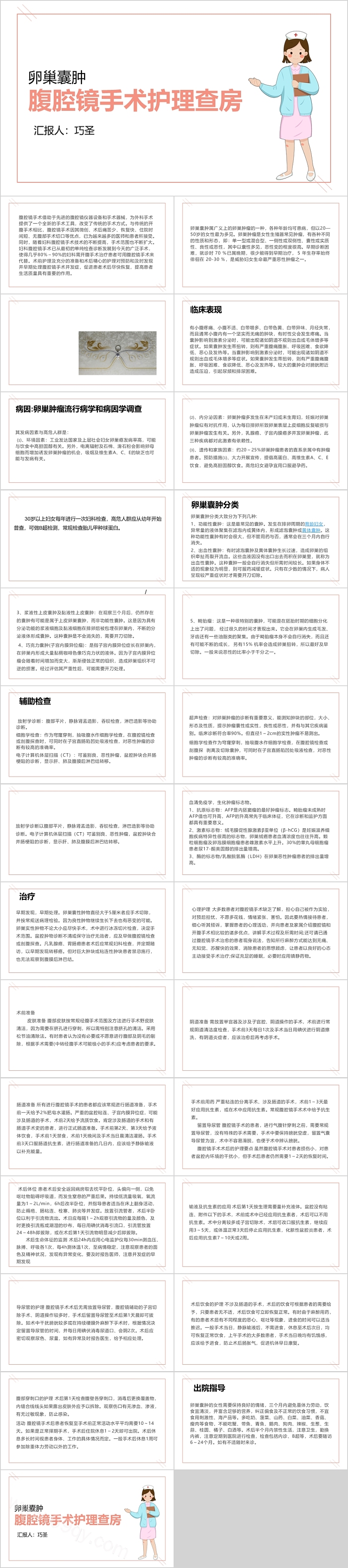 卵巢囊肿腹腔镜手术护理查房PPT模板