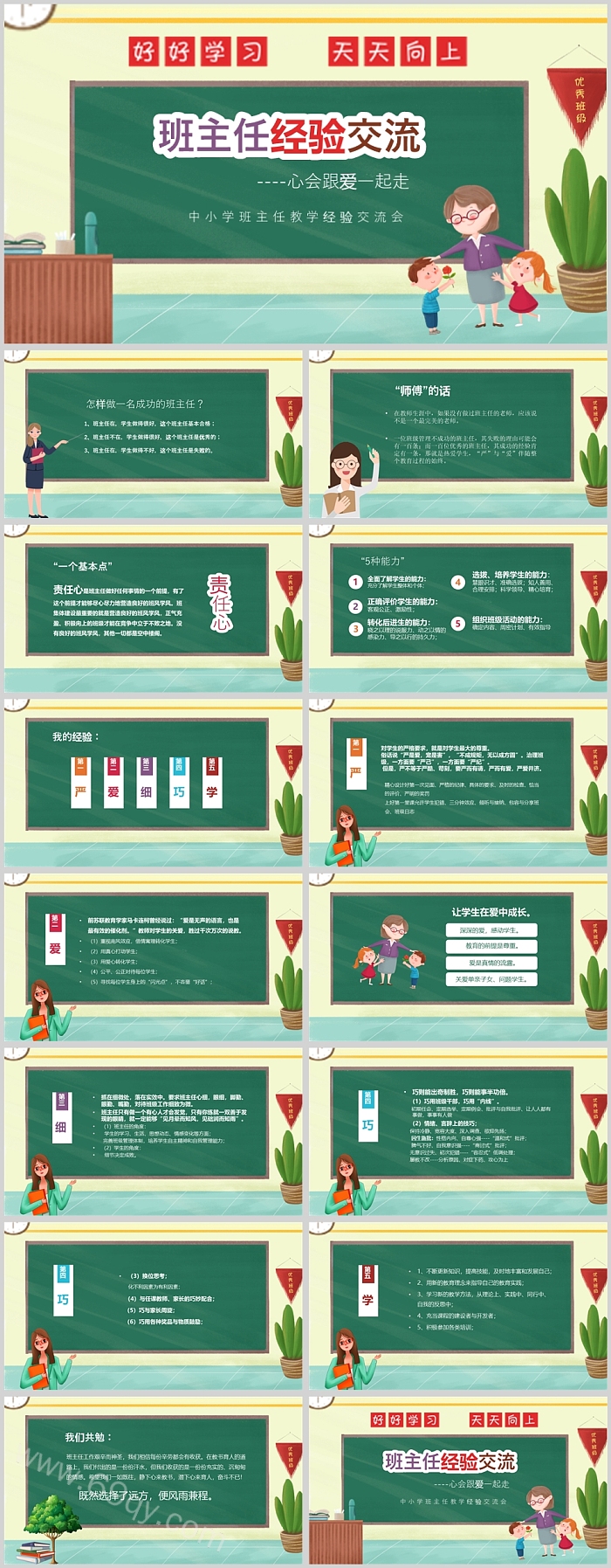 黑板风中小学班主任教学经验交流会PPT模板