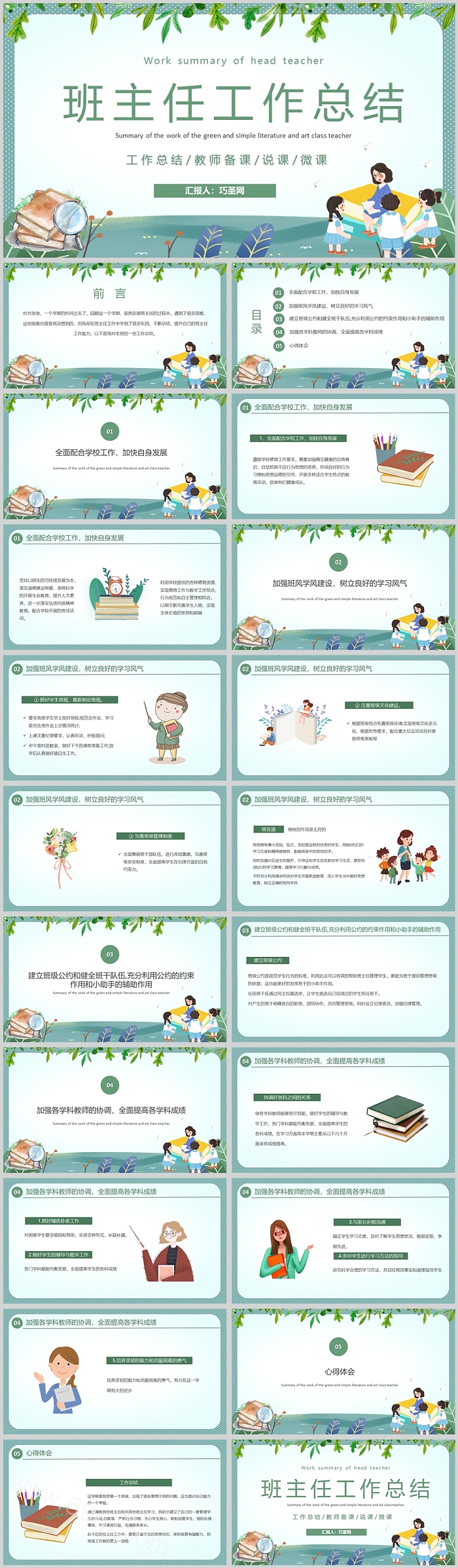小清新小学班主任工作总结ppt模板