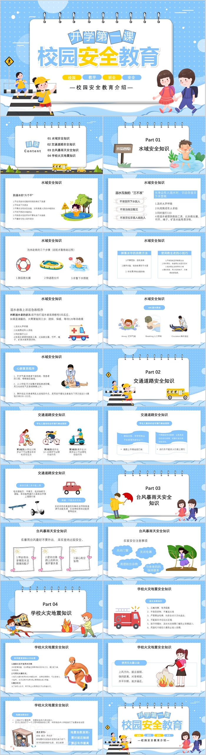 2024学年中小学生校园安全教育开学第一课PPT课件