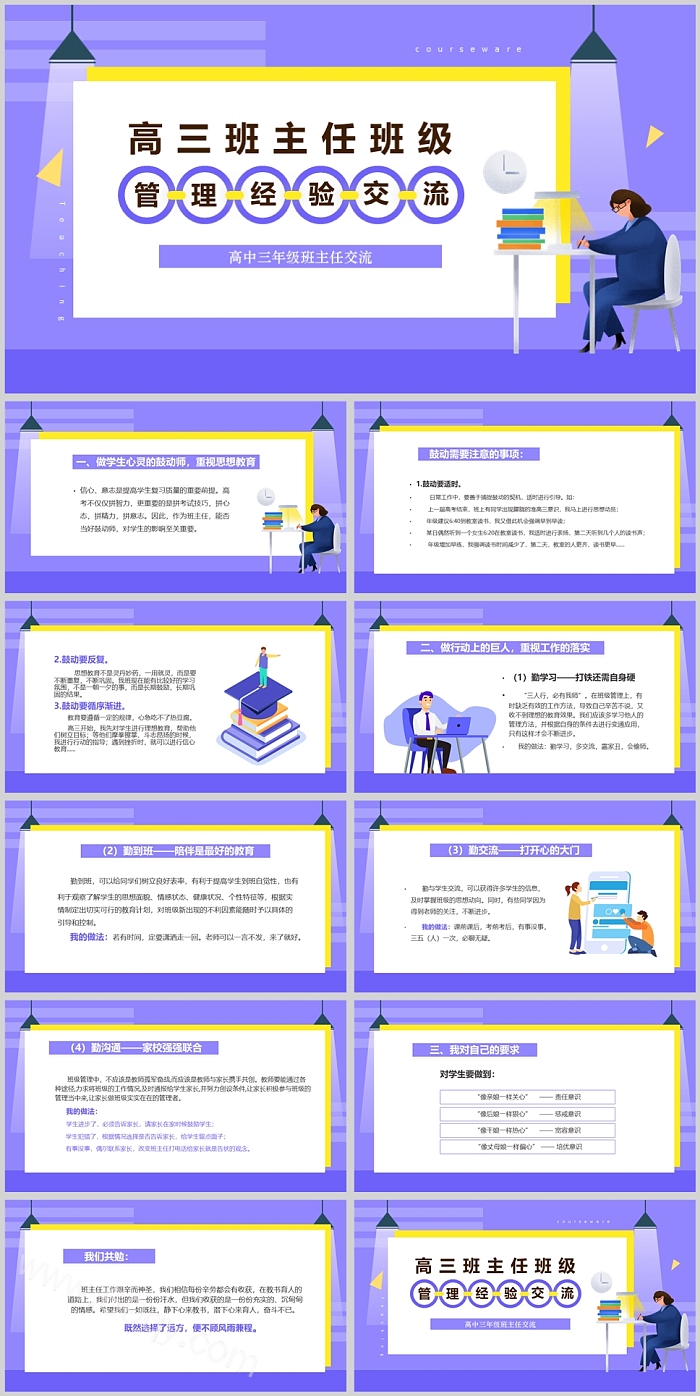 高三班主任班级管理经验交流PPT模板