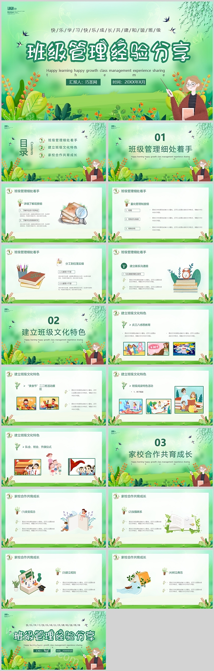 绿色简约风班主任经验交流分享ppt课件