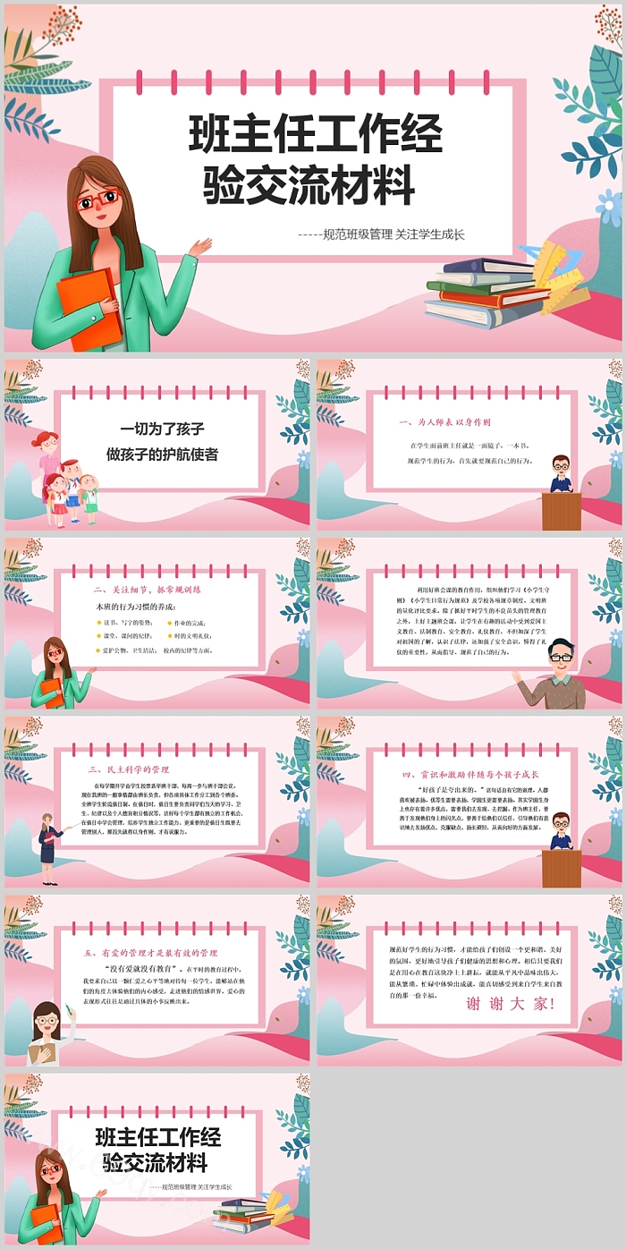 班主任工作经验交流材料ppt课件
