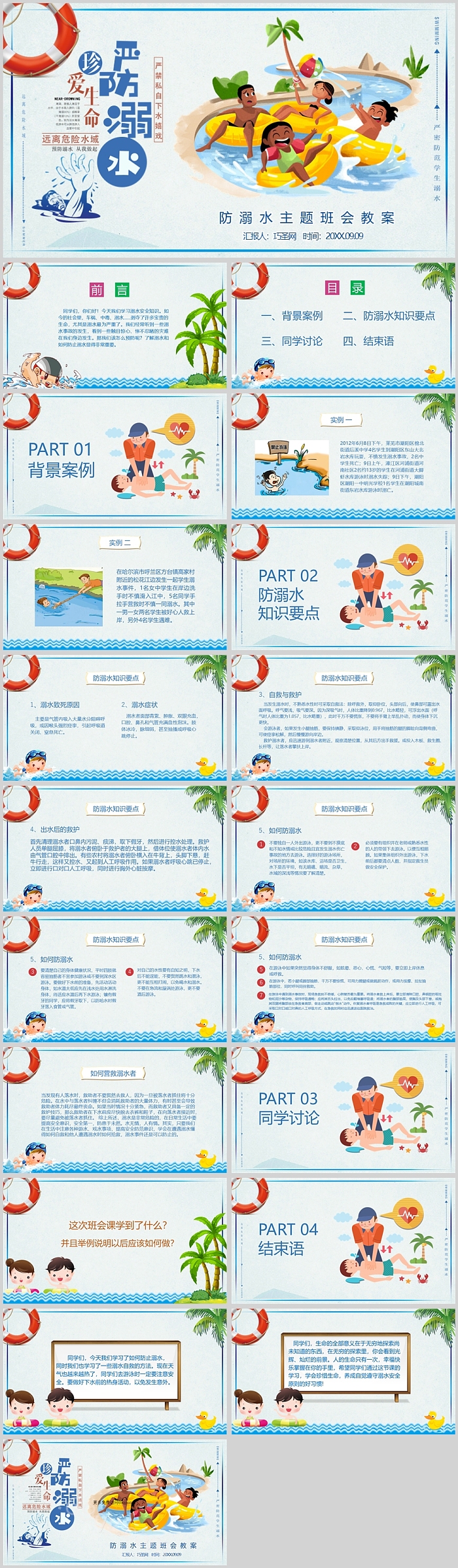 珍爱生命中班安全ppt防溺水