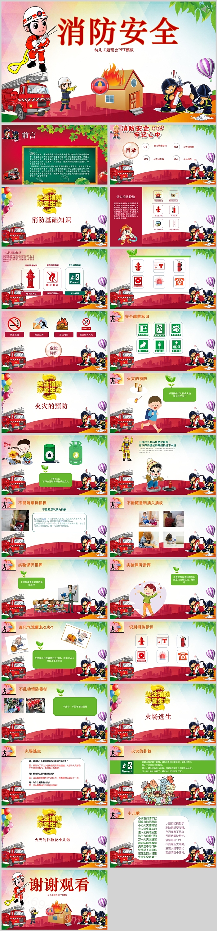 幼儿园消防安全主题班会PPT模板
