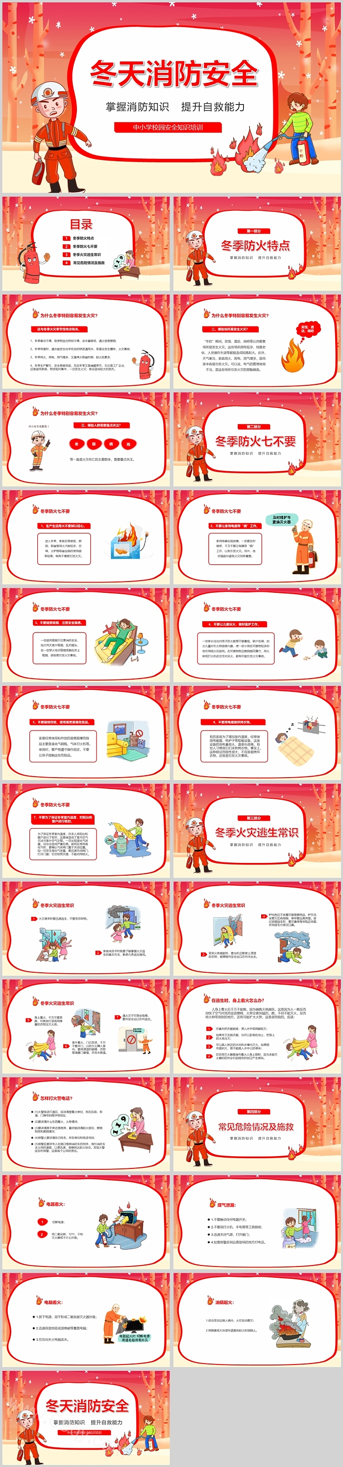 精美卡通红色冬天消防安全PPT模板