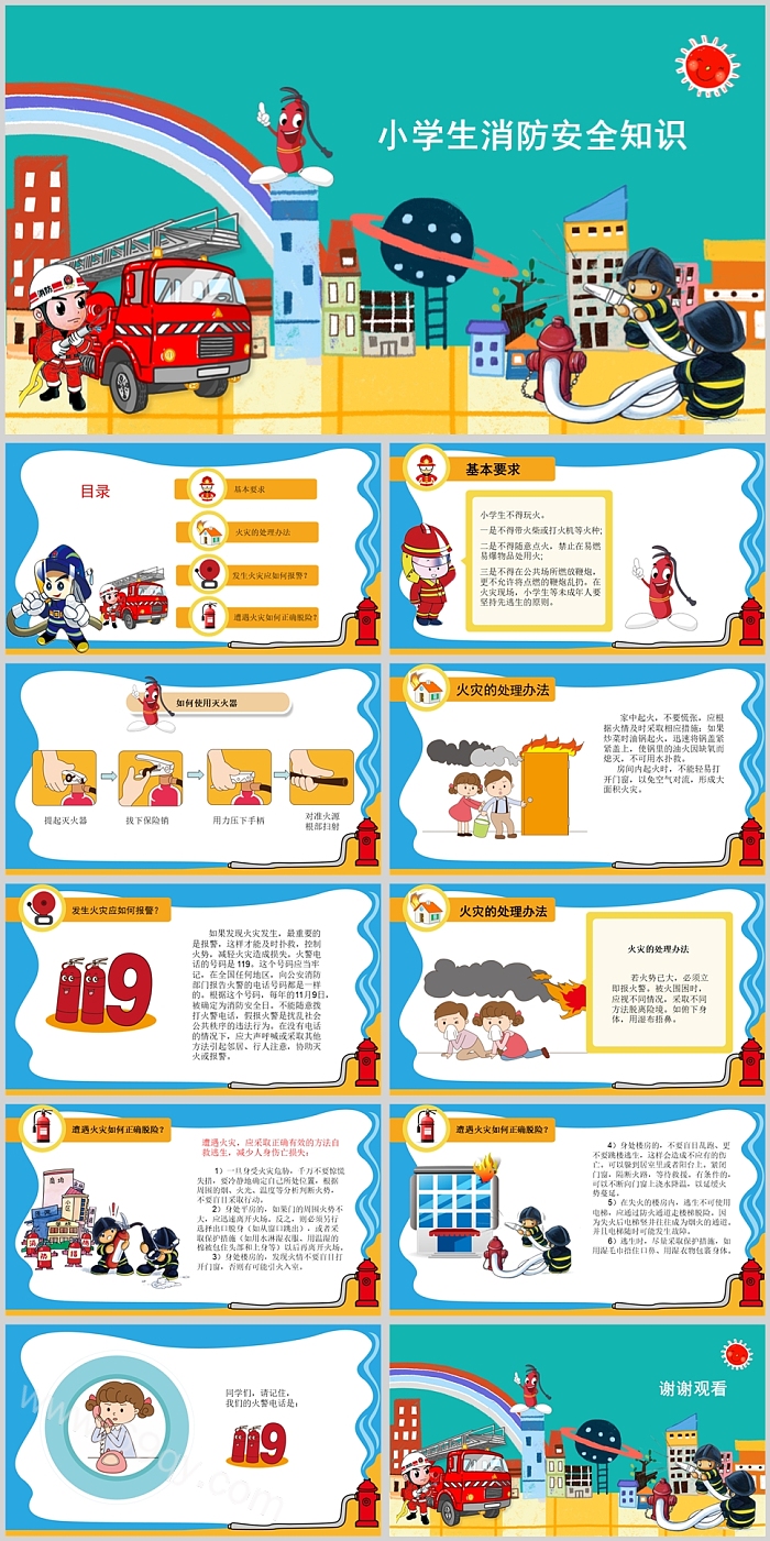 卡通精美小学生消防安全知识PPT模板