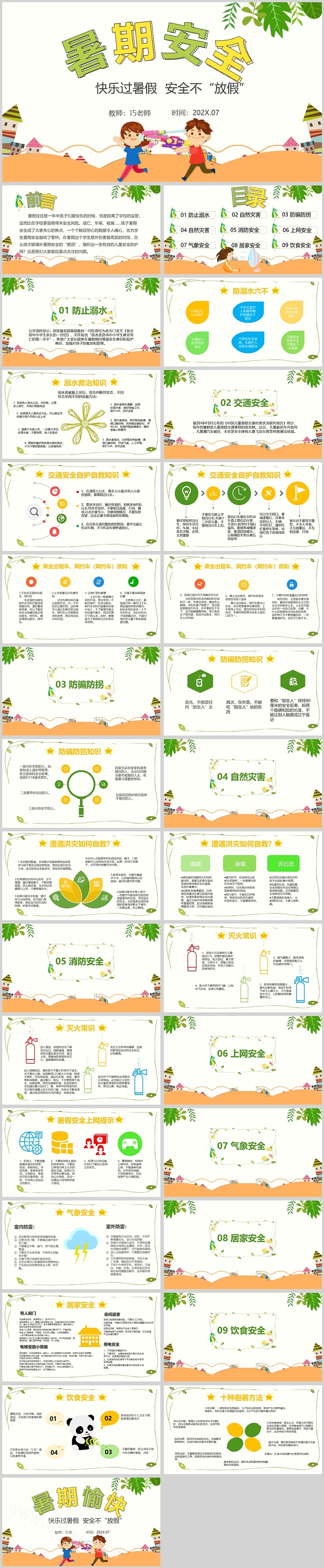 卡通快乐过暑假安全不放假暑期安全教育PPT