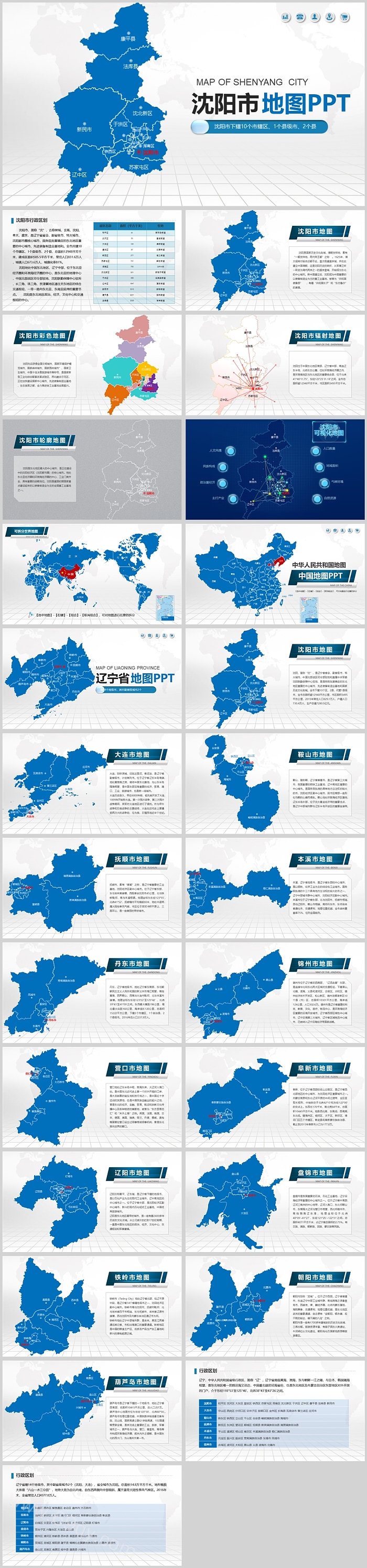 矢量可编辑中国辽宁省各级城市沈阳市政区地图PPT模板