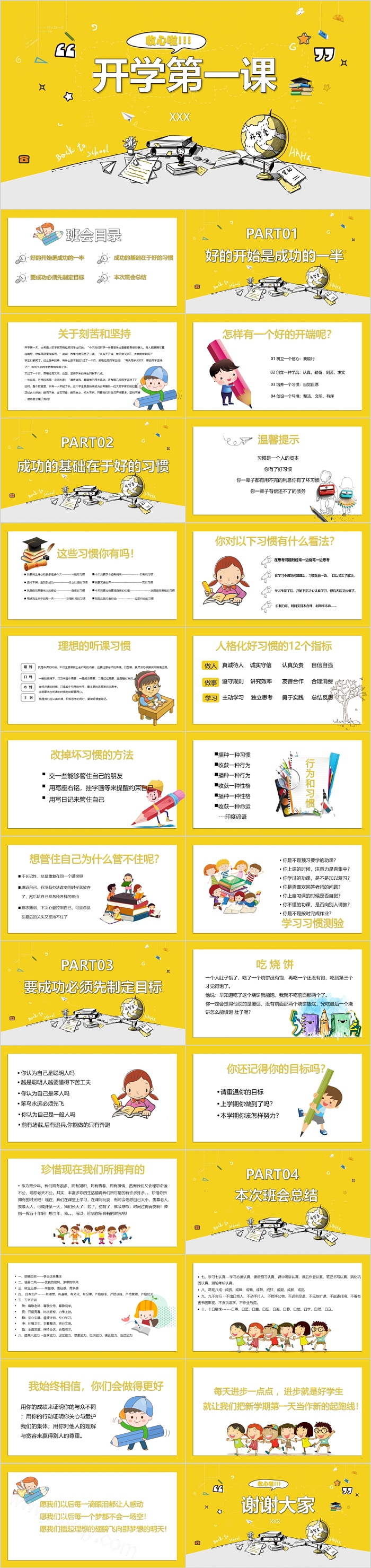 黄色卡通小学开学收心开学第一课主题班会PPT课件
