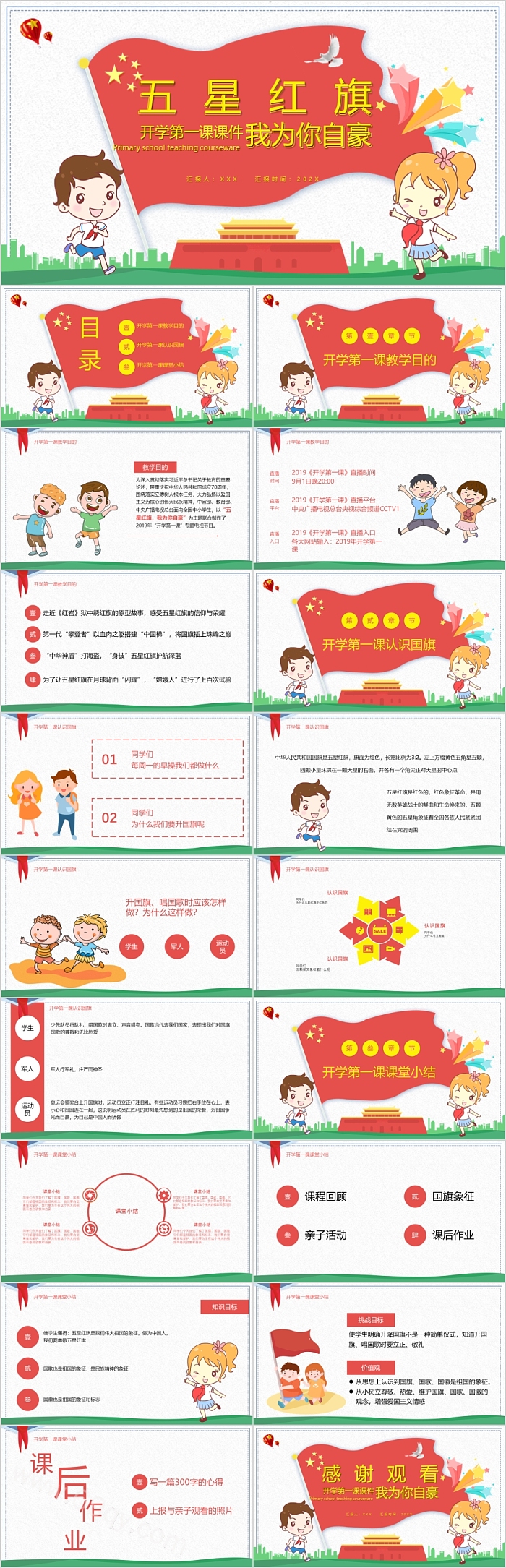 红色五星红旗我为你自豪开学第一课主题班会PPT课件