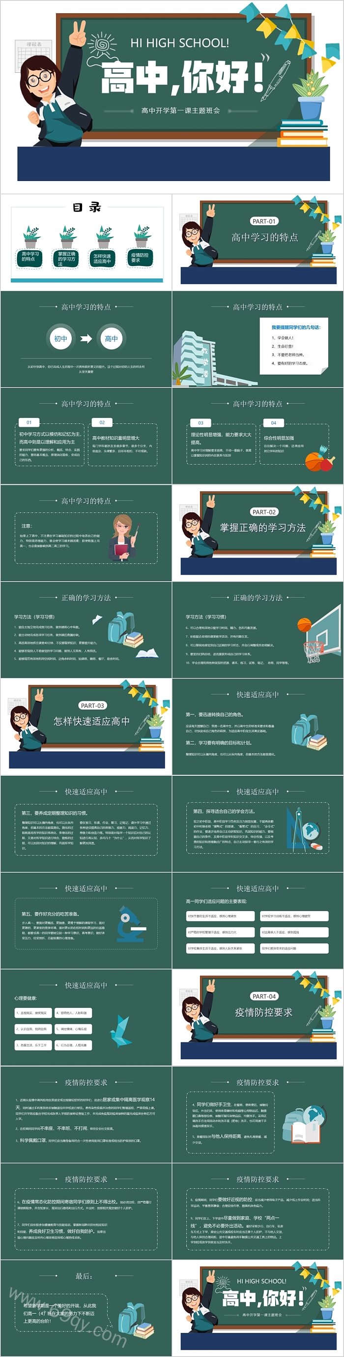 高三高中你好高中开学第一课主题班会PPT课件