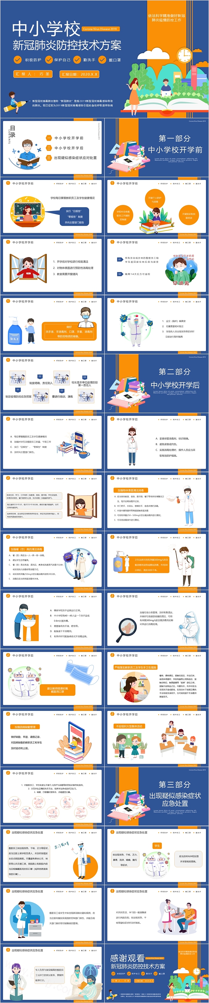 中小学校新冠肺炎防控技术方案PPT课件