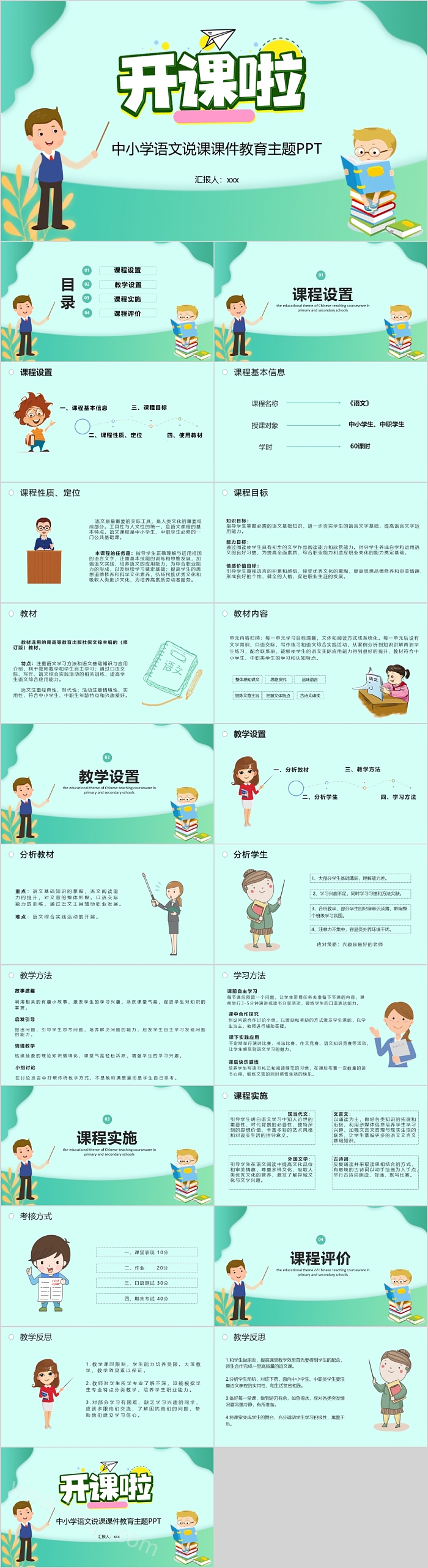 中小学语文说课课件教育主题PPT