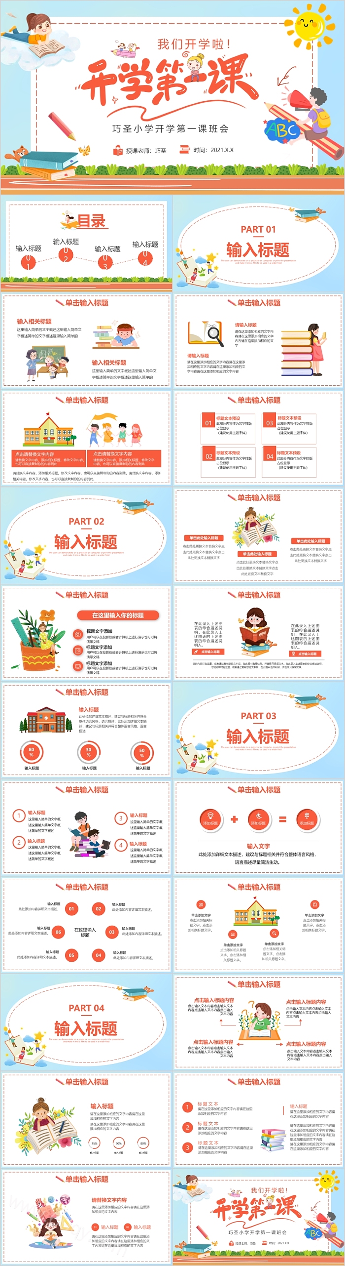 我们开学啦巧圣小学开学第一课班会PPT课件