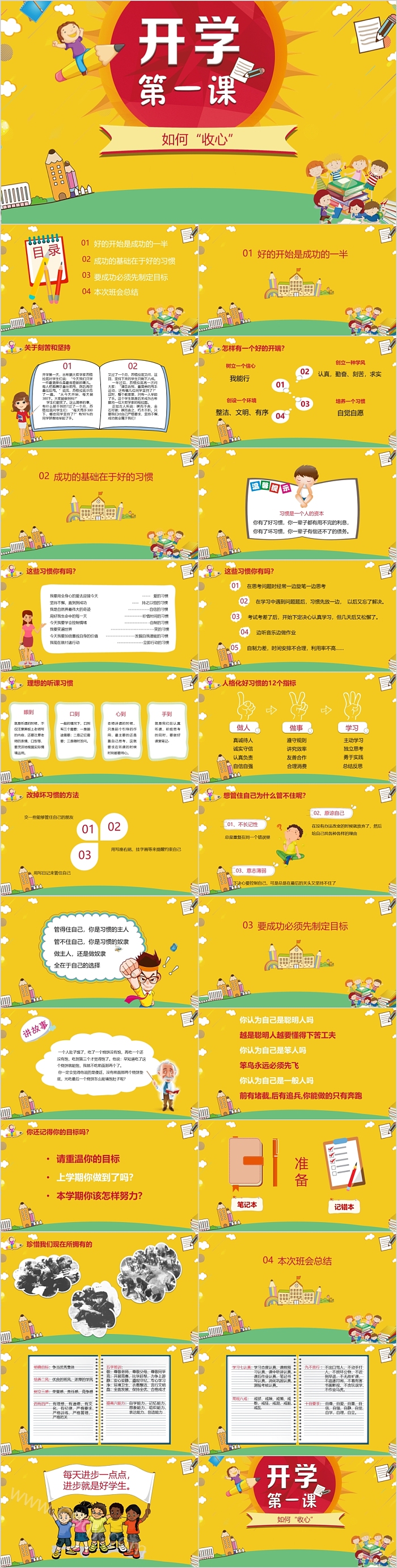 精美黄色经典新开学开学第一课如何收心主题班会PPT课件